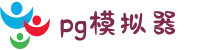 PG模拟器 | PG电子模拟器「PG试玩游戏」 PG 中国站官网